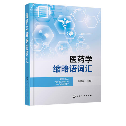 医药学缩略语词汇 医药学科学成果传播 涵盖医药学常见新出现英文缩略语 英文全称及汉语译名准确注释 医学名词药学词汇应用书籍 商品图4