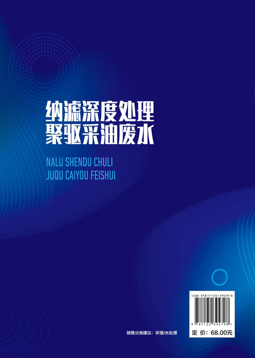 纳滤深度处理聚驱采油废水 纳滤 采油废水 膜技术;聚驱 纳滤膜 纳滤设施 污染膜剖析 水处理专业技术人员和研究人员应用技术书籍 商品图1