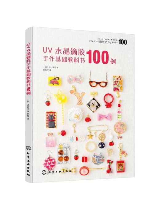 正版 UV水晶滴胶手作基础教科书100例 水晶滴胶饰品制作手法 热缩片黏土印章纸胶带混搭创作教程 uv水晶滴胶基础制作原理应用书籍 商品图0