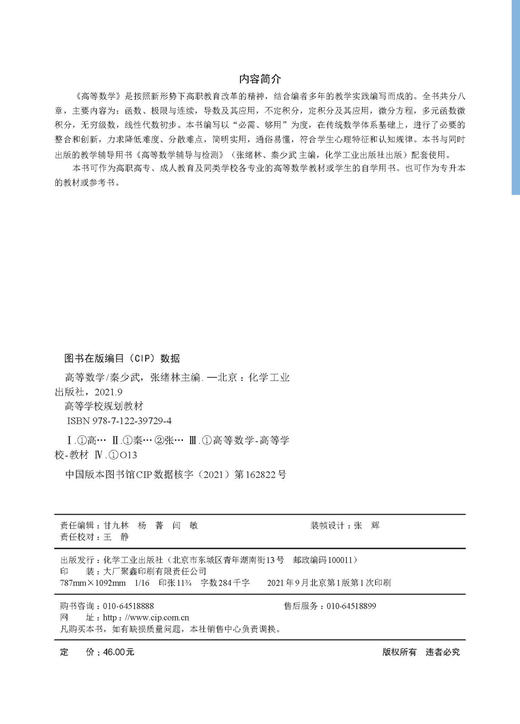 高等数学 秦少武 函数 极限与连续 导数及其应用 不定积分 定积分及其应用 微分方程 高职高专 成人教育学生 高等数学应用学习教材 商品图2