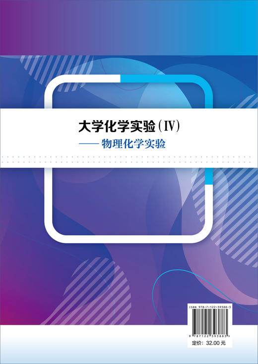 大学化学实验 Ⅳ 物理化学实验张进 物理化学实验 物理化学实验指导 热力学实验 动力学实验 电化学实验 化学化工材料科学应用书籍 商品图1