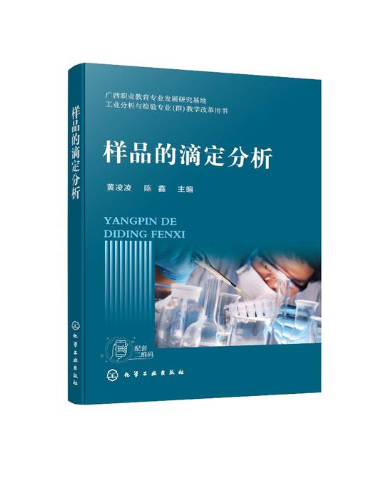 样品的滴定分析 黄凌凌 四类滴定分析法 工业乙酸含量测定 工业结晶氯化铝含量测定 EDTA标准滴定溶液制备 分析检验人员应用书籍 商品图0