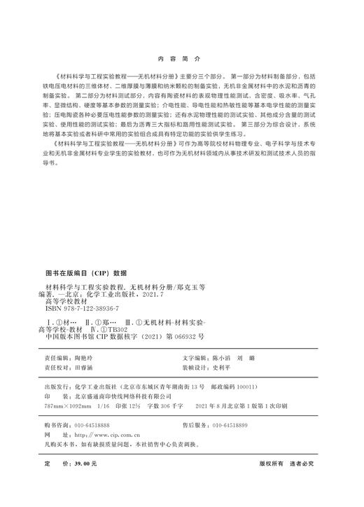材料科学与工程实验教程 无机材料分册 郑克玉 铁电压电材料三维体材 二维厚膜薄膜纳米颗粒无机非金属材料中水泥沥青制备实验书籍 商品图2