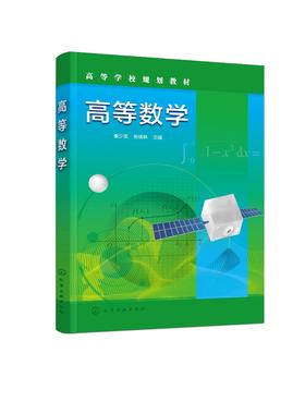 高等数学 秦少武 函数 极限与连续 导数及其应用 不定积分 定积分及其应用 微分方程 高职高专 成人教育学生 高等数学应用学习教材