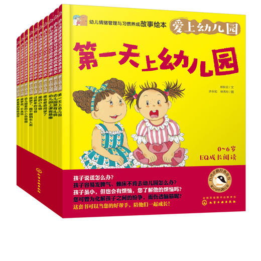 幼儿情绪管理与习惯养成故事绘本 爱上幼儿园 3-6岁儿童幼儿成长启蒙益智 幼儿园老师推荐睡前故事书启蒙情商好习惯养成系列读本 商品图5