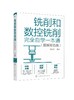 铣削和数控铣削完全自学一本通 图解双色版 铣削基础知识 铣床和数控铣床 铣削和数控铣削工艺 数控铣削编程 数控铣床操作应用书籍 商品缩略图0