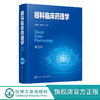 眼科临床药理学 第三版 系统介绍眼科药物理论发展及临床应用 阐述眼科药物应用进展 眼科临床医师及眼科药物研究人员应用技术书籍 商品缩略图5