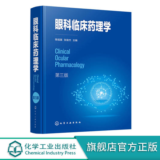 眼科临床药理学 第三版 系统介绍眼科药物理论发展及临床应用 阐述眼科药物应用进展 眼科临床医师及眼科药物研究人员应用技术书籍 商品图5