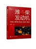 潍柴发动机 结构原理拆装诊断维修 潍柴电控柴油发动机故障诊断与维修技术指导书柴电控柴油发动机基本结构工作原理维修诊断应用书 商品缩略图0