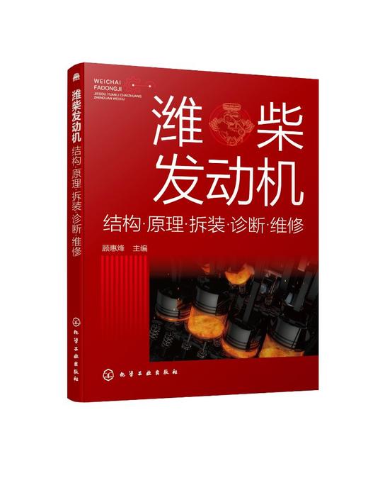 潍柴发动机 结构原理拆装诊断维修 潍柴电控柴油发动机故障诊断与维修技术指导书柴电控柴油发动机基本结构工作原理维修诊断应用书 商品图0