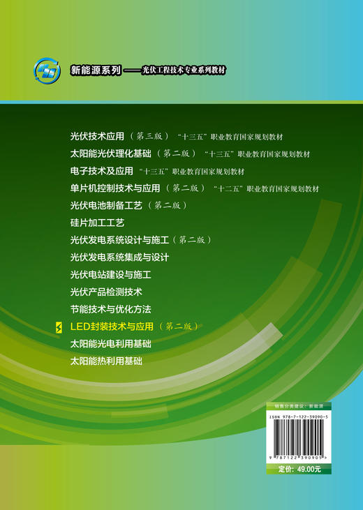 新能源系列 LED封装技术与应用 第二版 沈洁 LED封装LED应用方面 LED基本概念技术 LED的基本结构与发光原理 光伏发电技术及应用书 商品图1