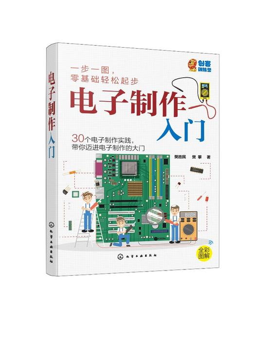 电子制作入门  电子制作中常用元器件 二十个简单电子小制作 170孔面包板上实验 电路工作原理学会电子制作流程与元器件应用书籍 商品图0