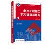 土木工程施工学习辅导与练习 谢咸颂 土木工程施工学习辅导练习册 高等学校土木工程专业教学指导书 自学培训执业资格考试参考书 商品缩略图2