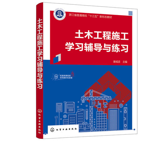 土木工程施工学习辅导与练习 谢咸颂 土木工程施工学习辅导练习册 高等学校土木工程专业教学指导书 自学培训执业资格考试参考书 商品图2