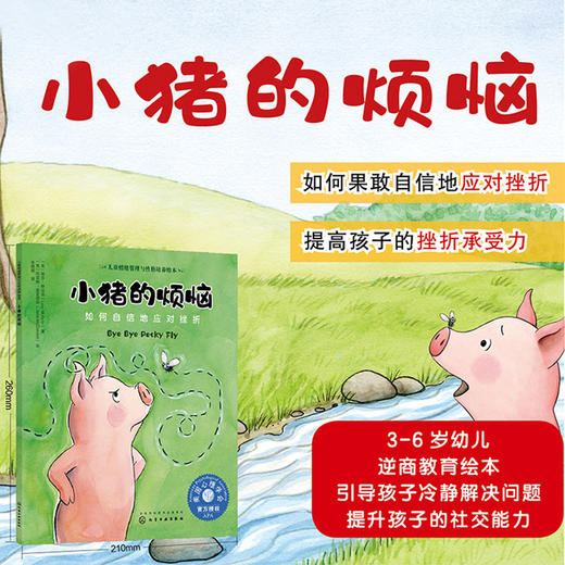 儿童情绪管理与性格培养绘本 小猪的烦恼 如何自信地应对挫折 3-6-8岁幼儿亲子睡前读物 儿童启蒙认知故事书训练幼儿性格培养绘本 商品图5