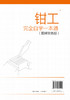 钳工完全自学一本通 图解双色版 实例教学 钳工自学零基础一本通 钳工技能 机械成形 钳工识图 孔加工 钳工技术加工人员应用书籍 商品缩略图1