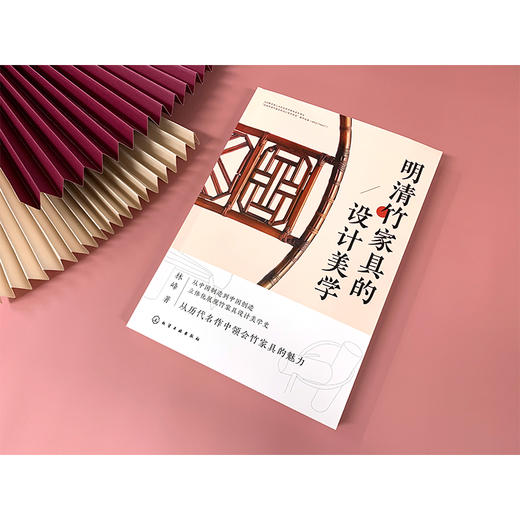 明清竹家具的设计美学 明清竹传统家具知识 明清竹家具资料集 中国竹家具的历史考证 明清竹家具设计美学内涵和设计理念应用书籍 商品图2