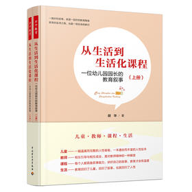 万千教育学前.从生活到生活化课程：一位幼儿园园长的教育叙事