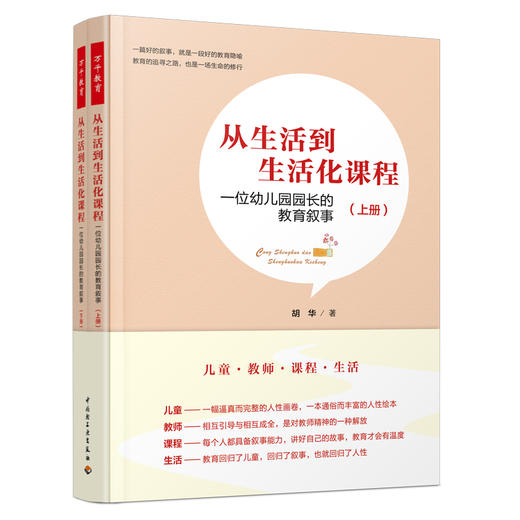 万千教育学前.从生活到生活化课程：一位幼儿园园长的教育叙事 商品图0