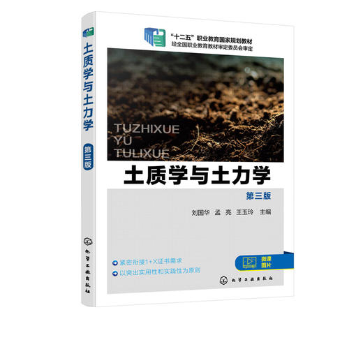 土质学与土力学 刘国华 第三版 土质学土力学 土物理化学性质 土中应力沉降计算 高职高专道路桥梁专业教材 成人教育土建类教材 商品图2