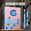 正版 时尚服饰穿搭  陈邦伟 穿衣搭配技巧书籍 颜色色彩搭配服饰搭配个人风格 个人形象设计 服装搭配技巧穿着指南 服装搭配书籍 商品缩略图2