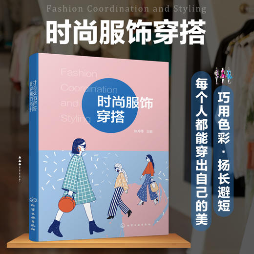 正版 时尚服饰穿搭  陈邦伟 穿衣搭配技巧书籍 颜色色彩搭配服饰搭配个人风格 个人形象设计 服装搭配技巧穿着指南 服装搭配书籍 商品图2