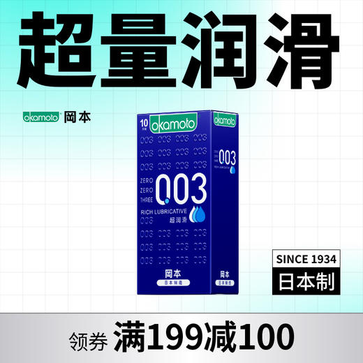 【超量润滑】003超润滑款式 日本进口 官方正品 薄至0.03mm 199-100、399-200 OKAMOTO冈本官方商城 商品图1