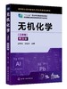 无机化学三年制 第四版 基础化学原子分子结构 化学反应速率电化学 高职高专院校化工化学环境材料专业教材 十二五职业规划教材 商品缩略图0