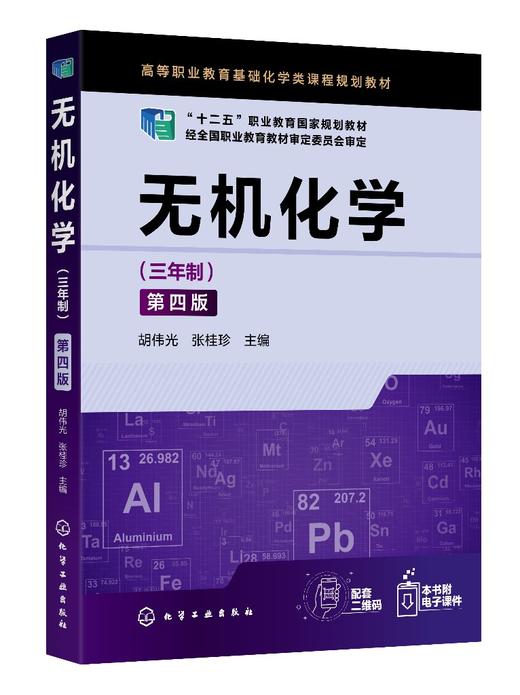 无机化学三年制 第四版 基础化学原子分子结构 化学反应速率电化学 高职高专院校化工化学环境材料专业教材 十二五职业规划教材 商品图0