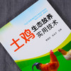 土鸡生态放养实用技术 李连任 土鸡生态养殖放养模式 散养鸡快速生产 土鸡品种选择 土鸡养殖从业人员养鸡户相关院校师生参考书 商品缩略图2