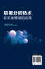 联用分析技术在农业领域的应用 色谱光谱质谱联用技术 色谱核磁共振波谱联用技术 光电关联成像技术联用分析技术基本原理应用书籍 商品缩略图1