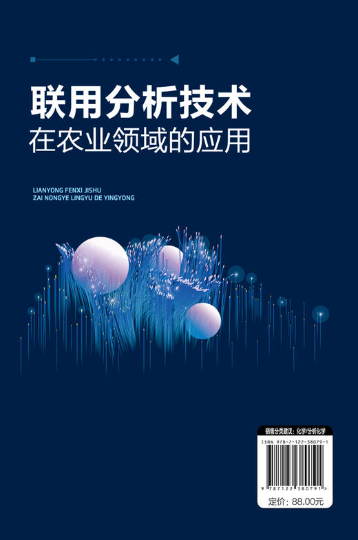 联用分析技术在农业领域的应用 色谱光谱质谱联用技术 色谱核磁共振波谱联用技术 光电关联成像技术联用分析技术基本原理应用书籍 商品图1