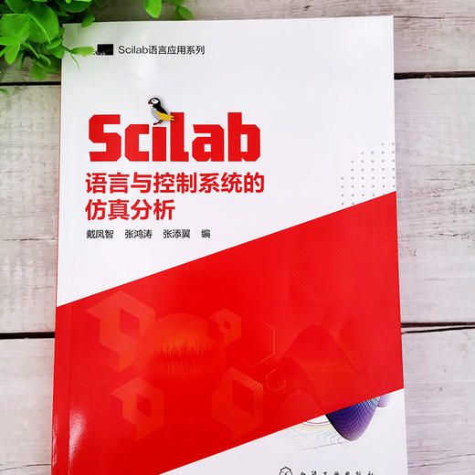 Scilab语言与控制系统的仿真分析 SCILAB MATLAB控制系统仿真 控制系统分析 数字信号处理 数字图像处理 工程技术人员应用技术书籍 商品图3
