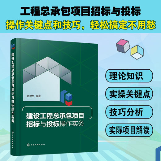 正版 建设工程总承包项目招标与投标操作实务 陈津生 招投标法律法规工程总承包项目招投标规范工程总承包项目招标投标书应用书籍 商品图5