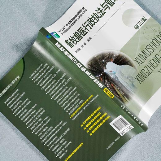 畜牧兽医行政执法与管理 第三版 畜牧兽医行政动物防疫管理 饲料添加剂畜牧管理 兽药管理 高职高专院校畜牧兽医养殖户参考书 商品图3