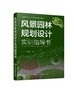 正版 风景园林规划设计实训指导书 园林规划课程设计风景园林设计 园林绿地均按照设计目的内容 风景园林专业 园林专业教材 商品缩略图0