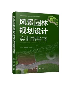 正版 风景园林规划设计实训指导书 园林规划课程设计风景园林设计 园林绿地均按照设计目的内容 风景园林专业 园林专业教材