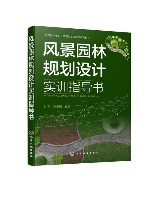正版 风景园林规划设计实训指导书 园林规划课程设计风景园林设计 园林绿地均按照设计目的内容 风景园林专业 园林专业教材 商品图0