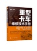 重型卡车维修技术手册 电气分册 重型卡车分解拆装系统检测故障排除与诊断 一汽解放重汽豪沃重卡维修售后技术工作人员学习资料 商品缩略图0