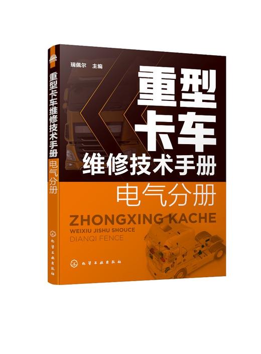 重型卡车维修技术手册 电气分册 重型卡车分解拆装系统检测故障排除与诊断 一汽解放重汽豪沃重卡维修售后技术工作人员学习资料 商品图0