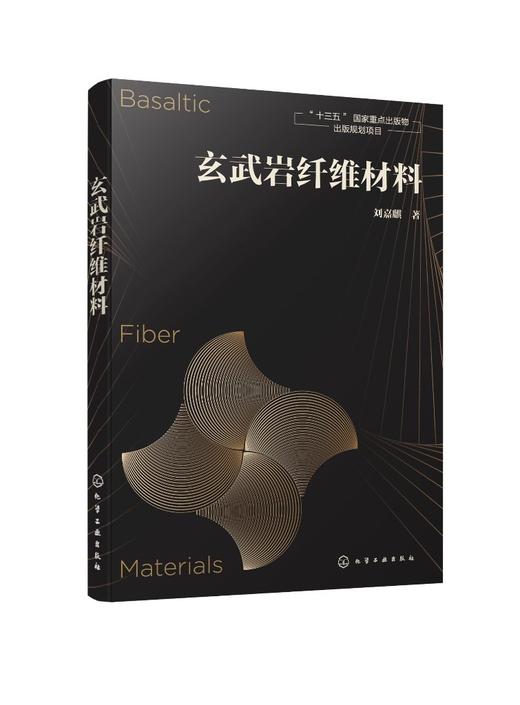 正版 玄武岩纤维材料 玄武岩类型特征 玄武岩纤维原料选择加工 玄武岩纤维岩棉鳞片生产原理与工艺 玄武岩材料特性应用技术书籍 商品图0