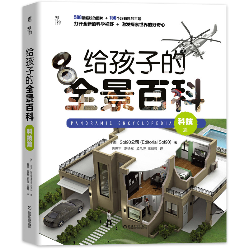 给孩子的全景百科