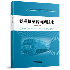 978-7-113-27881-6铁道机车转向架技术