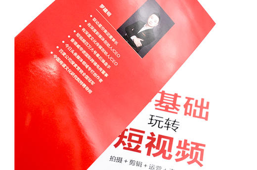 零基础玩转短视频 拍摄+剪辑+运营+直播＋带货 短视频拍摄剪辑抖音快手短视频营销 网红淘宝直播带货新媒体运营指南书籍 商品图2