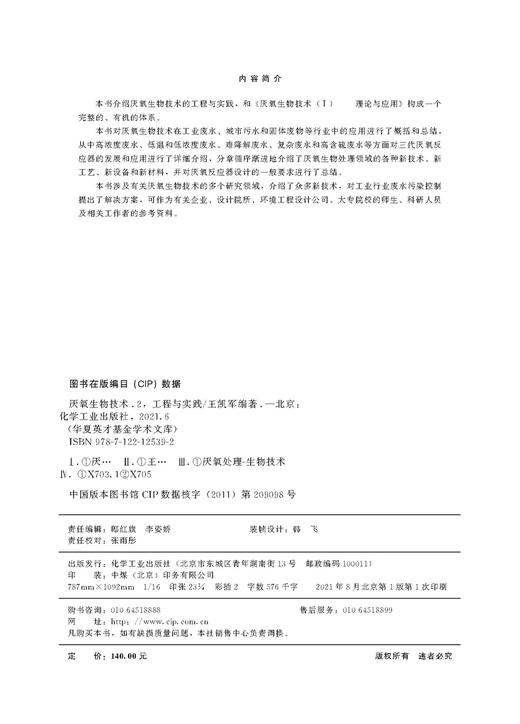 华夏英才基金学术文库 厌氧生物技术2 工程与实践 厌氧生物反应器技术 厌氧处理实验研究方法 第三代厌氧反应器研究 厌氧生物技术 商品图2