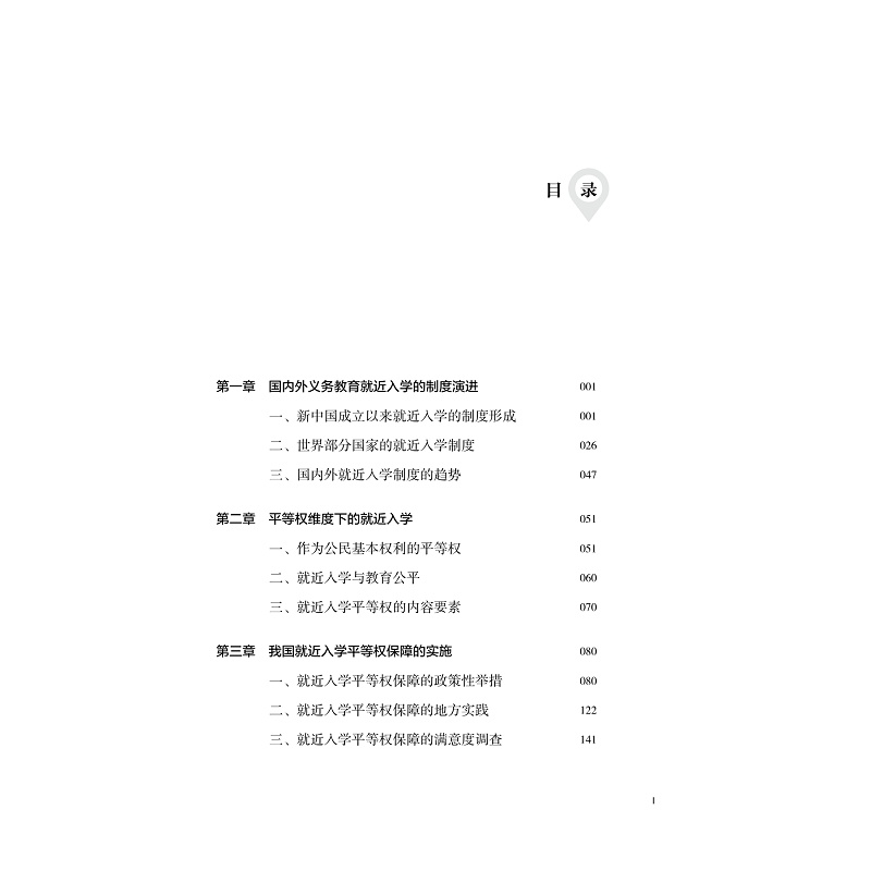 目录- 就近入学与义务教育公平_001.jpg