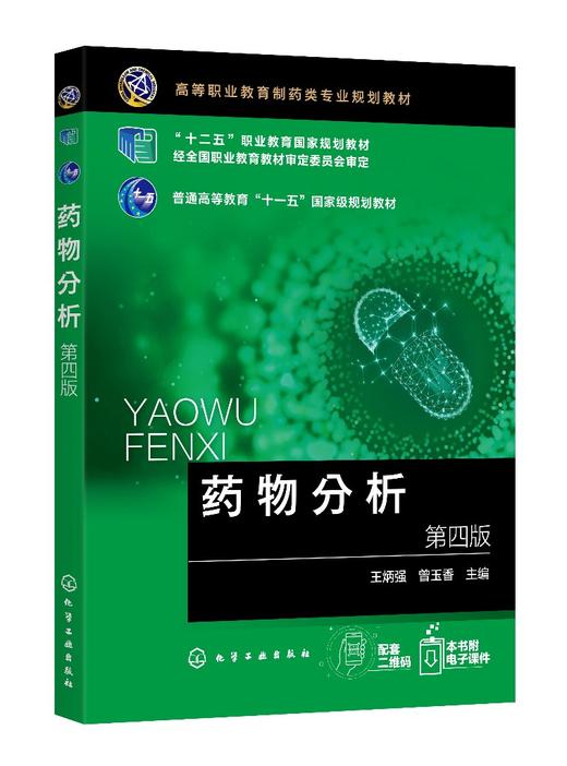 药物分析 王炳强 第四版 药品质量控制标准及基本要求 药物真伪鉴别 纯度检查及含量测定方法 药物分析 药物检验检测 药学专业书籍 商品图0