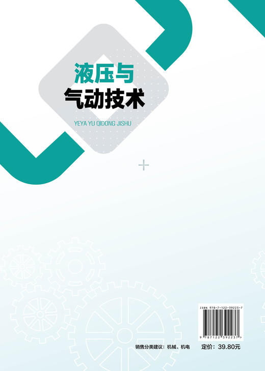 液压与气动技术 黎少辉 十三五江苏省高等学校重点教材 动画视频版 液压传动 液压与气动 液压教材 机械类 机电类专业应用技术书籍 商品图1