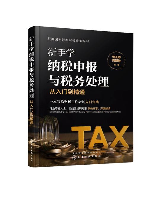 新手学纳税申报与税务处理从入门到精通 企业税法与纳税流程税种基本知识税法含义税收法律关系税收法定原则 税制改革发展趋势书籍 商品图0