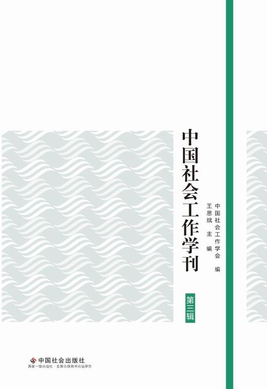 中国社会工作学刊（第三辑） 商品图0